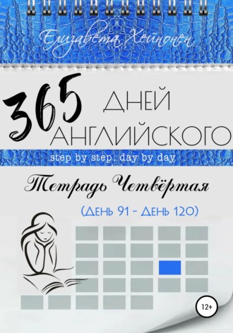 Елизавета Хейнонен. 365 дней английского. Тетрадь четвертая
