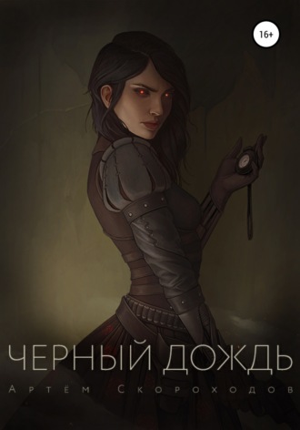 . Черный дождь