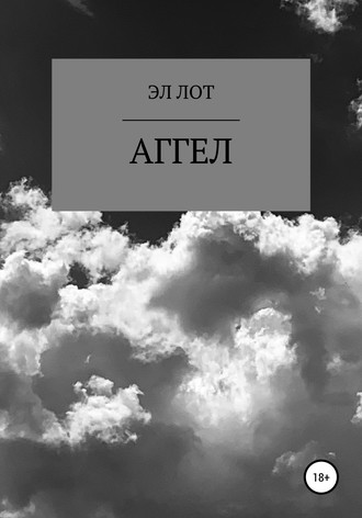 . Аггел