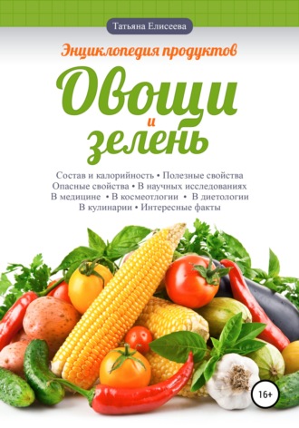 Татьяна Елисеева. Энциклопедия продуктов. Овощи и зелень
