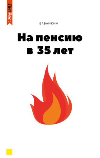 Бабайкин. На пенсию в 35 лет