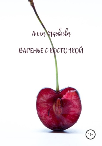 . Варенье с косточкой