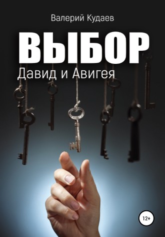 Валерий Анатольевич Кудаев. Выбор. Давид и Авигея