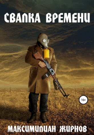 . Свалка времени