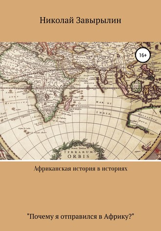 . Африканская история в историях