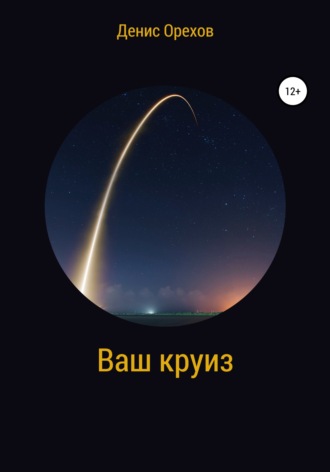 . Ваш круиз