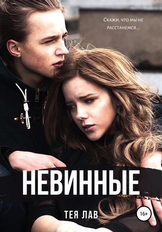 . Невинные