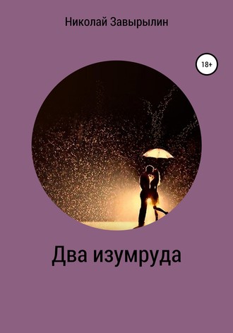 . Два изумруда