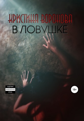 . В ловушке