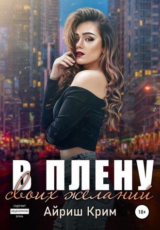 . В плену своих желаний