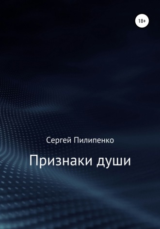. Признаки души