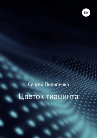 . Цветок гиацинта