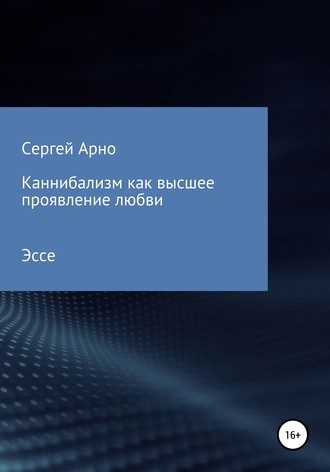 . Каннибализм как высшее проявление любви