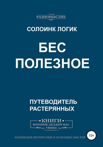 Солоинк Логик. Бес Полезное