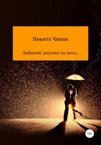 . Любимой девушке на ночь…