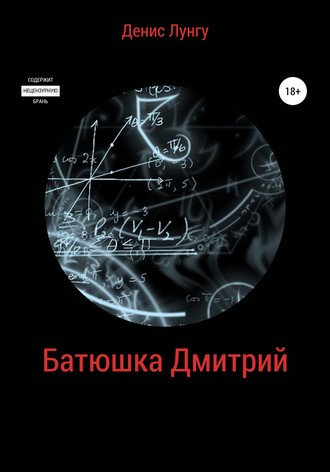 . Батюшка Дмитрий