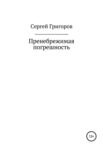 . Пренебрежимая погрешность