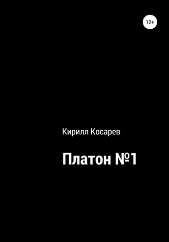 Кирилл Викторович Косарев. Платон №1