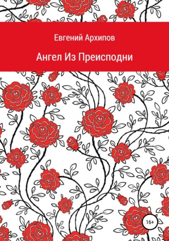 Евгений Михайлович Архипов. Ангел Из Преисподни