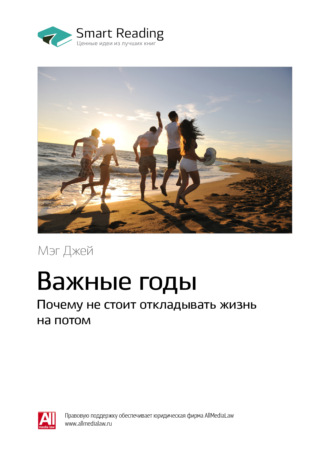 Smart Reading. Ключевые идеи книги: Важные годы. Почему не стоит откладывать жизнь на потом. Мэг Джей