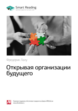 Smart Reading. Ключевые идеи книги: Открывая организации будущего. Фредерик Лалу