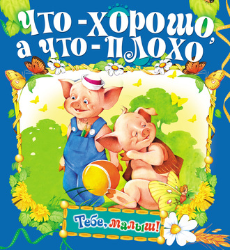 . Что – хорошо, а что – плохо