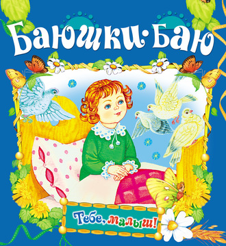 . Баюшки-баю