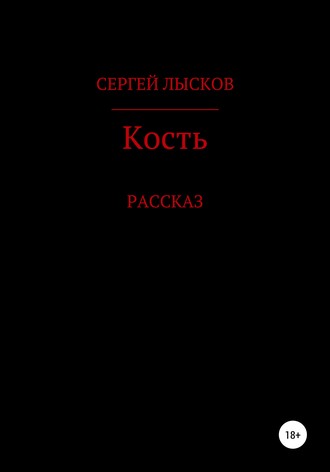 . Кость