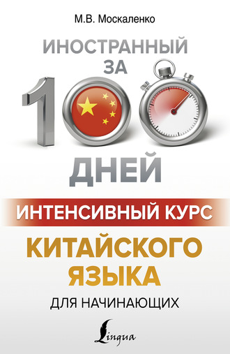. Интенсивный курс китайского языка для начинающих