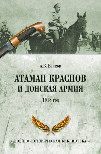 . Атаман Краснов и Донская армия. 1918 год