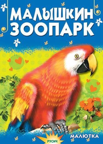 . Малышкин зоопарк