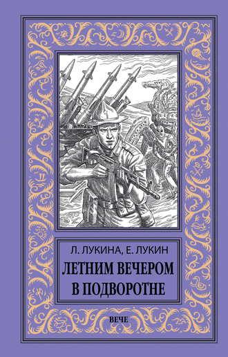 . Летним вечером в подворотне