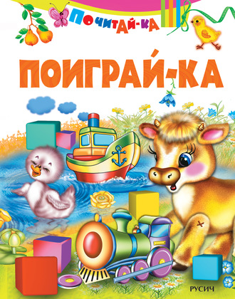 . Поиграй-ка