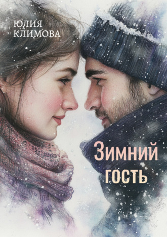 . Зимний гость