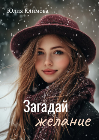 Юлия Климова. Загадай желание