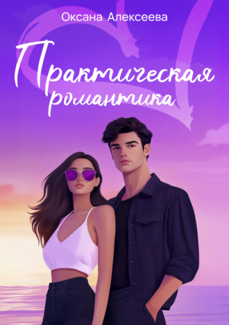 . Практическая романтика