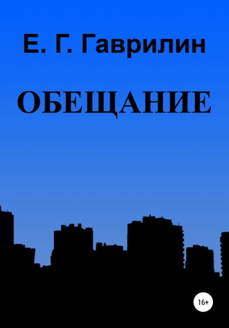 . Обещание