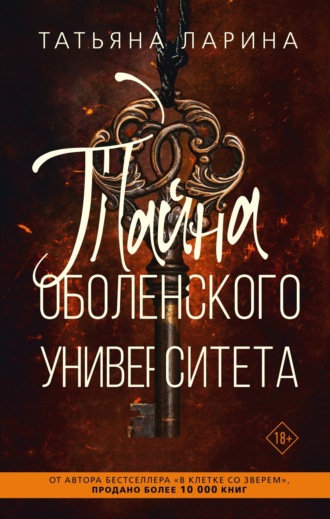 Татьяна Ларина. Тайна Оболенского Университета