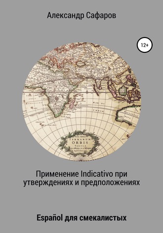 . Применение Indicativo в утверждениях и предположениях. Español для смекалистых