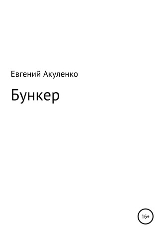 . Бункер