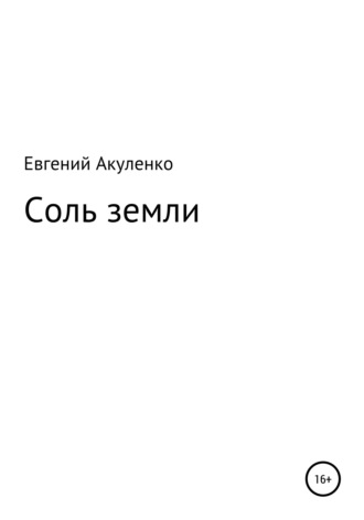 . Соль земли