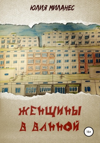 Юлия Миланес. Женщины в ванной