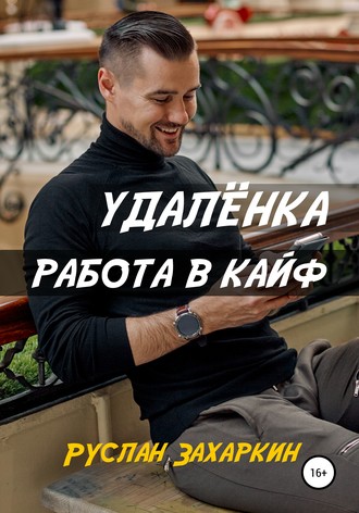 Руслан Захаркин. Удалёнка. Работа в кайф