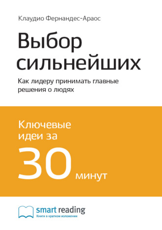 Smart Reading. Ключевые идеи книги: Выбор сильнейших. Как лидеру принимать главные решения о людях. Клаудио Фернандес Араос