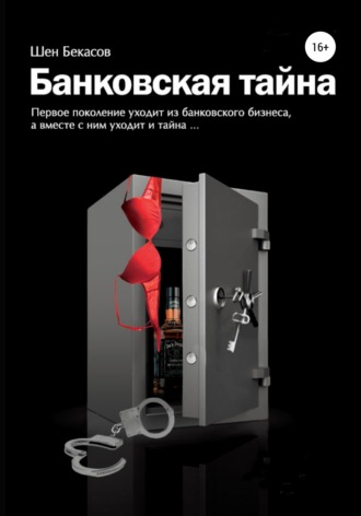Шен Бекасов. БАНКОВСКАЯ ТАЙНА. Цикл юмористических историй из жизни российского банка