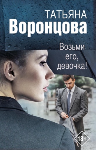 . Возьми его, девочка!
