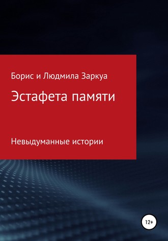 . Эстафета памяти