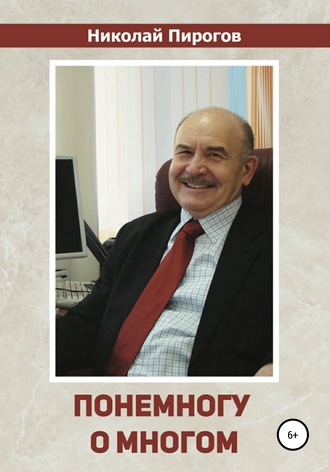 Николай Леонидович Пирогов. Понемногу о многом
