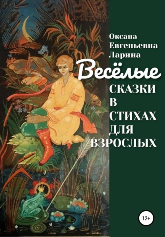 Оксана Евгеньевна Ларина. Сказки в стихах для взрослых