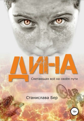 Станислава Бер. Дина. Сметающая всё на своём пути